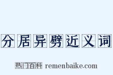 分居异劈近义词是什么意思的图片